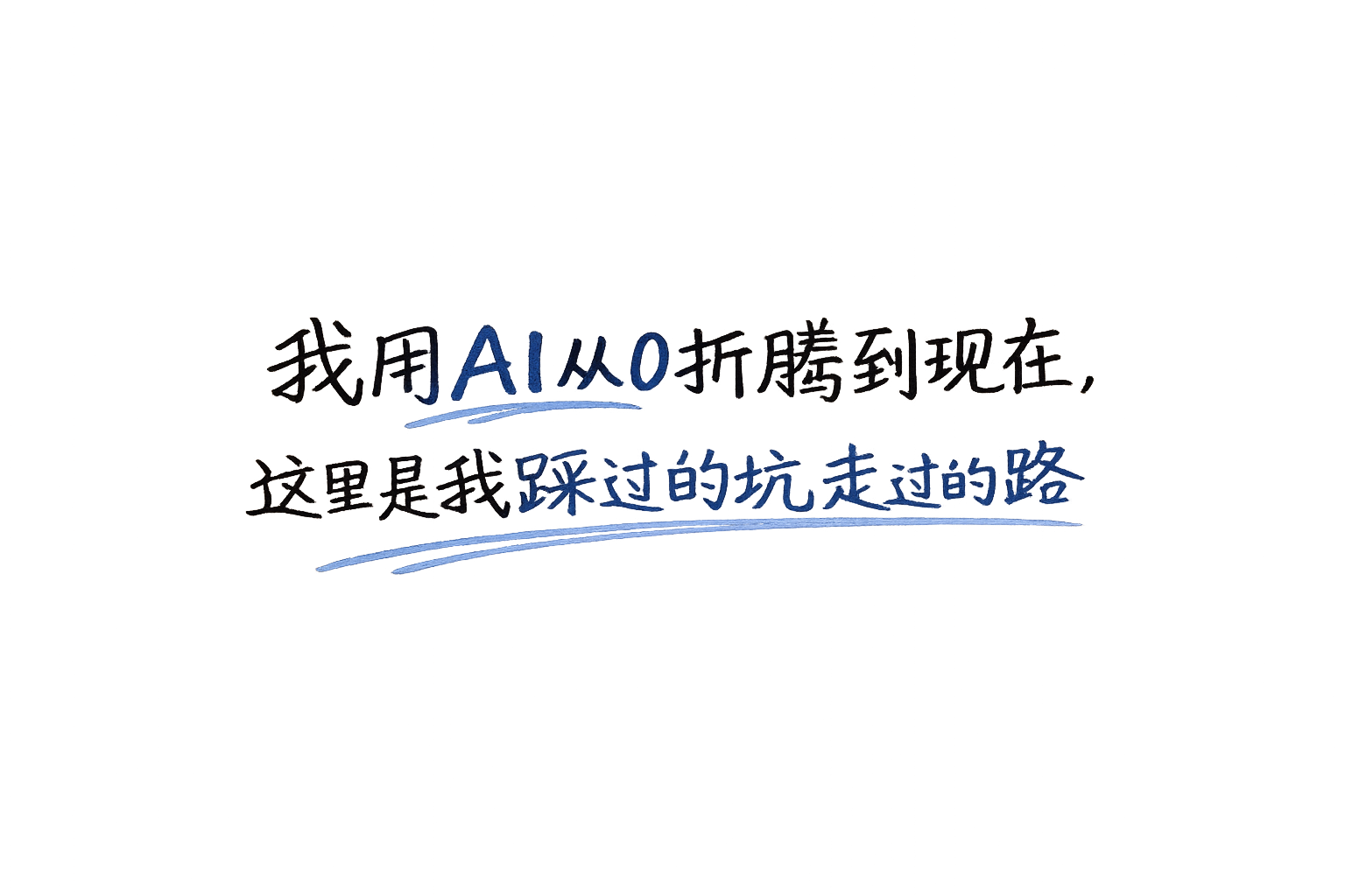 不是教你理论，是把我真实用过的AI方法、工具和流程整理给你。-AIOPC知识库