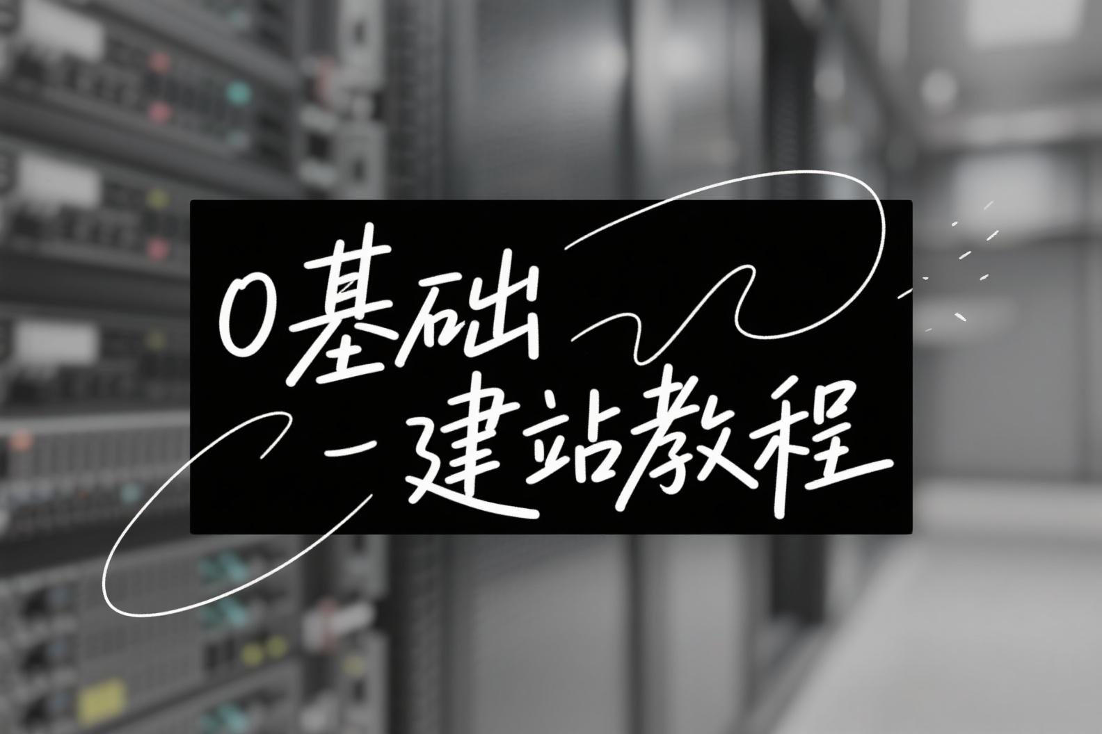详细建站教程_网站搭建/私域搭建_0基础搭建篇