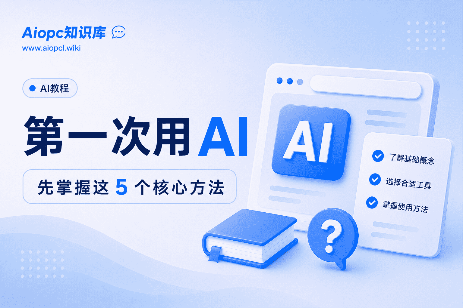 AI 新手入门：第一次用 AI，先掌握这 5 个核心方法-AIOPC知识库