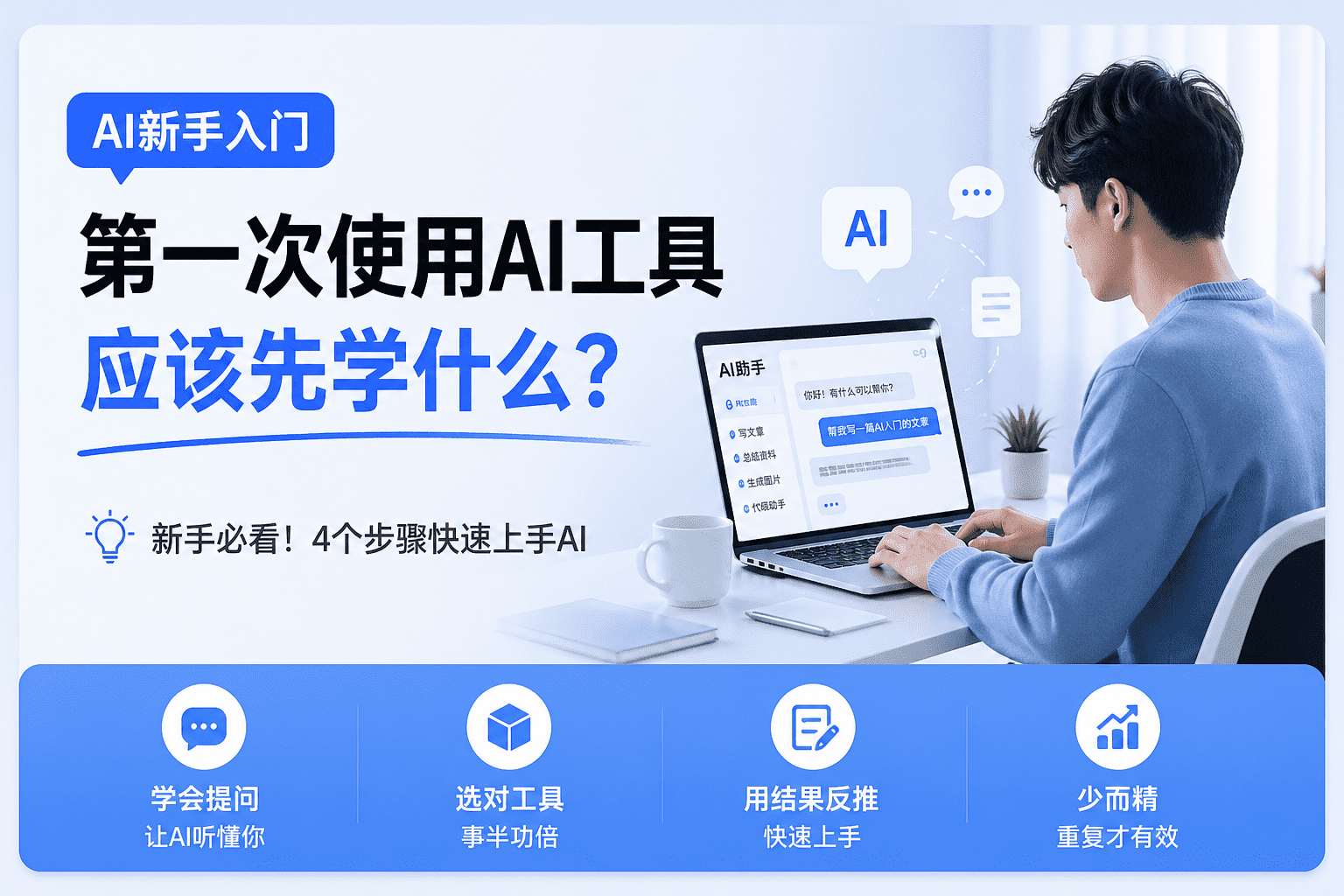 AI新手入门:第一次使用AI工具应该先学什么?-AIOPC知识库