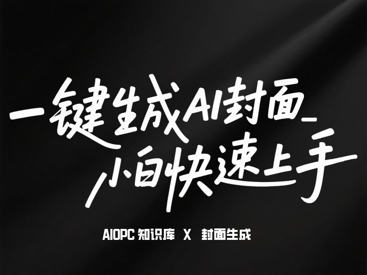 一键生成AI封面配图_小白快速生成配字封面图-AIOPC知识库