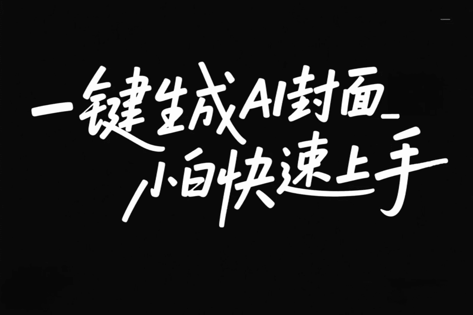 一键生成AI封面配图_小白快速生成配字封面图