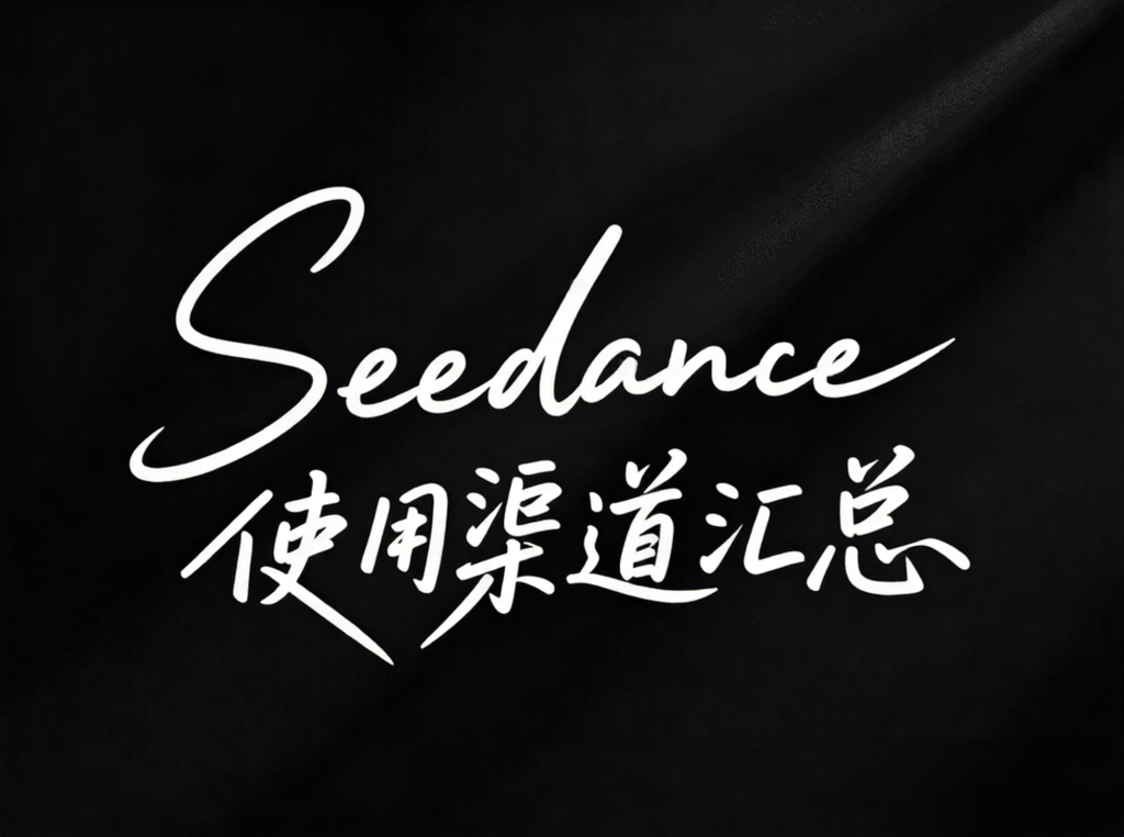 Seedance使用渠道汇总-AIOPC知识库