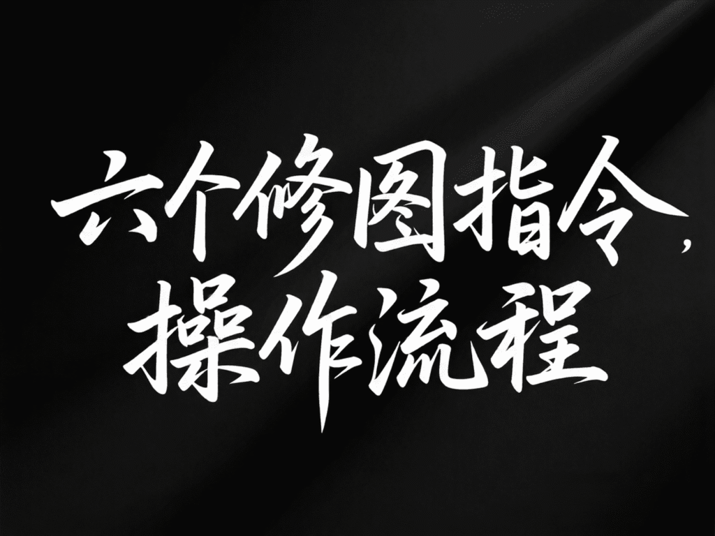 六个豆包修图指令，邪修还是太权威了-AIOPC知识库