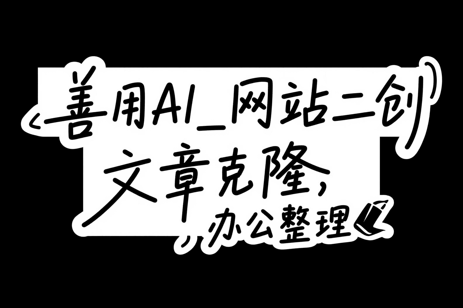 善用AI_网站二创,文章克隆,办公整理-AIOPC知识库