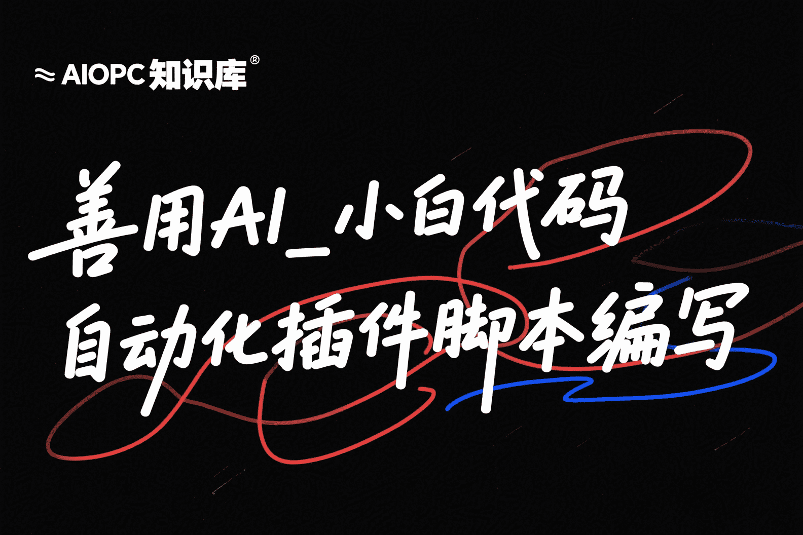 善用AI_小白代码自动化/自动插件/脚本编写