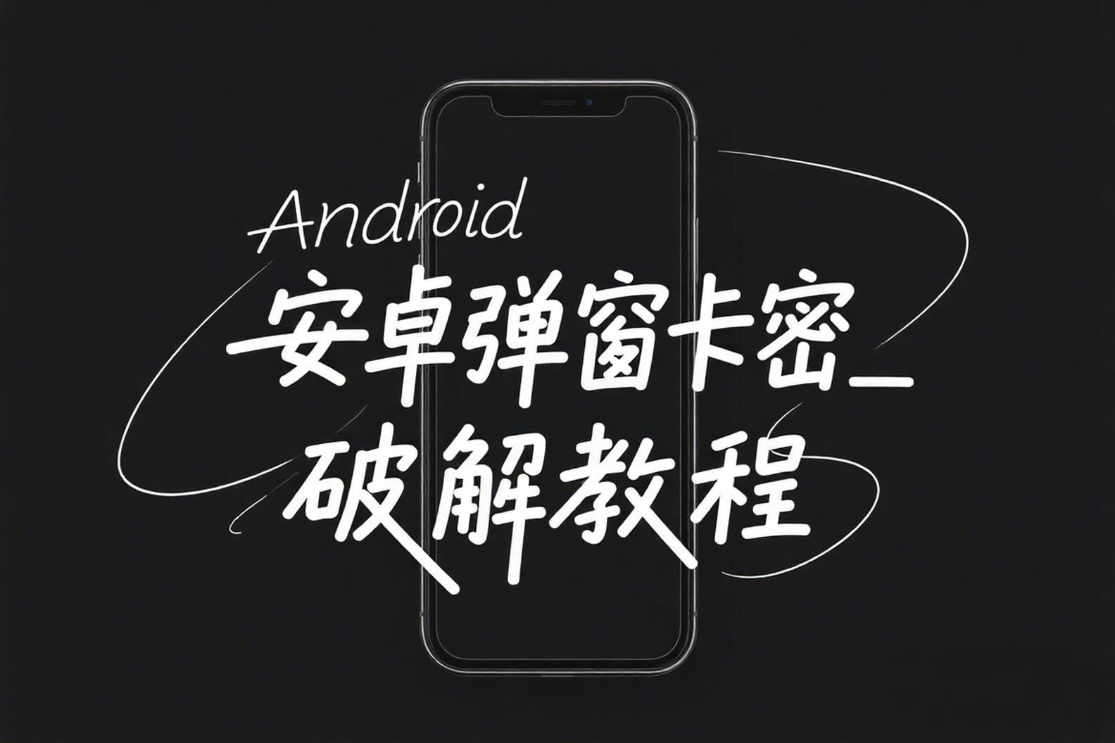 安卓通用_弹窗卡密_一键破解教程-AIOPC知识库