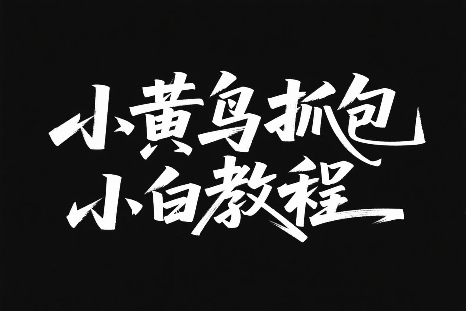 小黄鸟重写重发_小白教程-AIOPC知识库