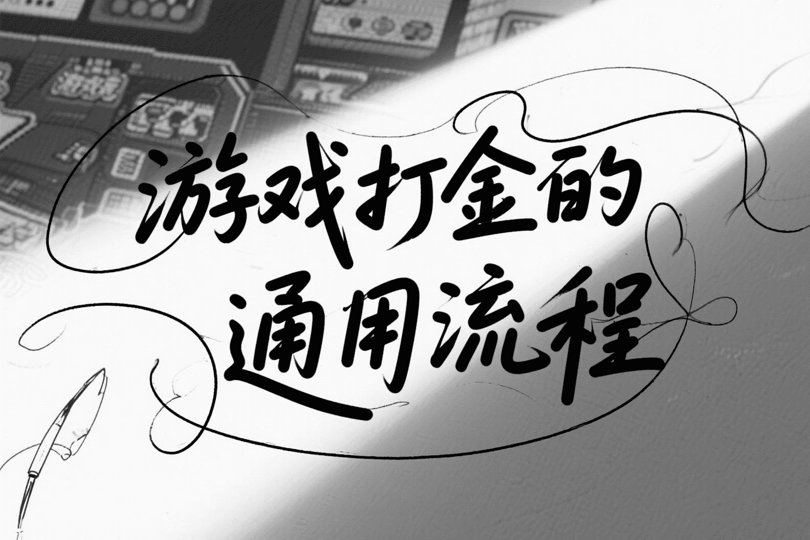游戏打金的通用流程讲解+操作/出金/脚本解析