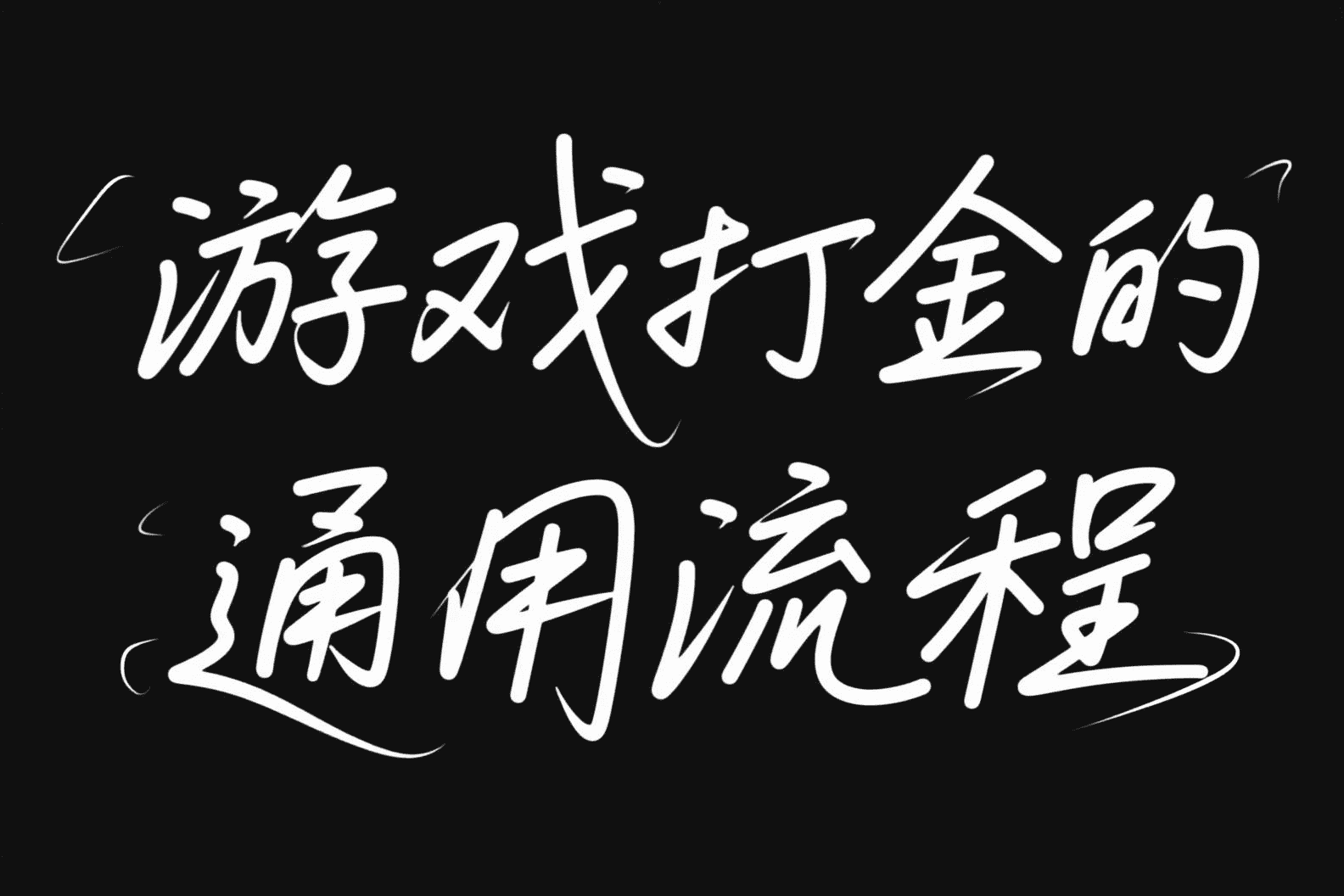 游戏打金的通用流程讲解+操作/出金/脚本解析-AIOPC知识库