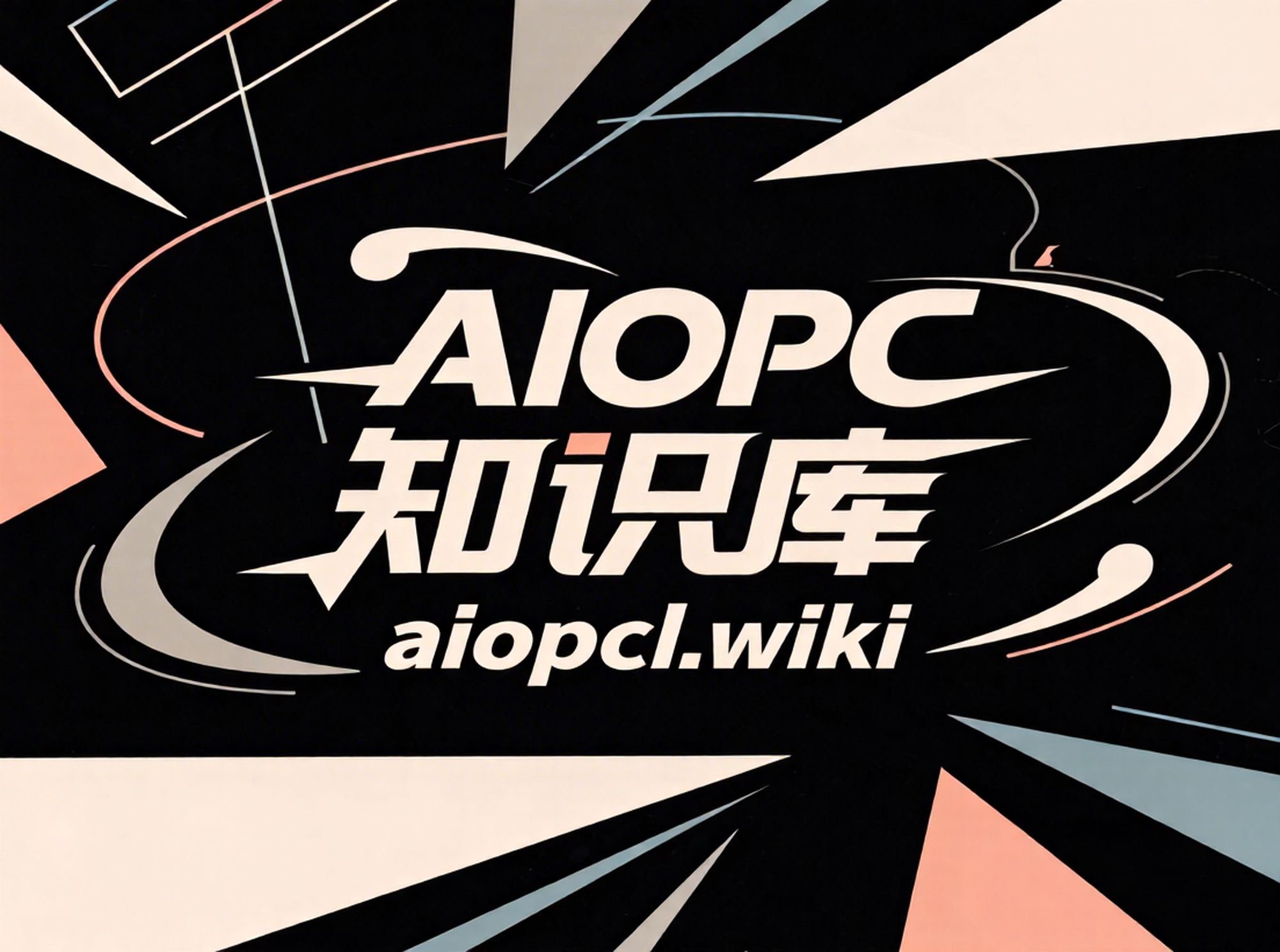 世界，您好！欢迎大家访问本站-AIOPC知识库