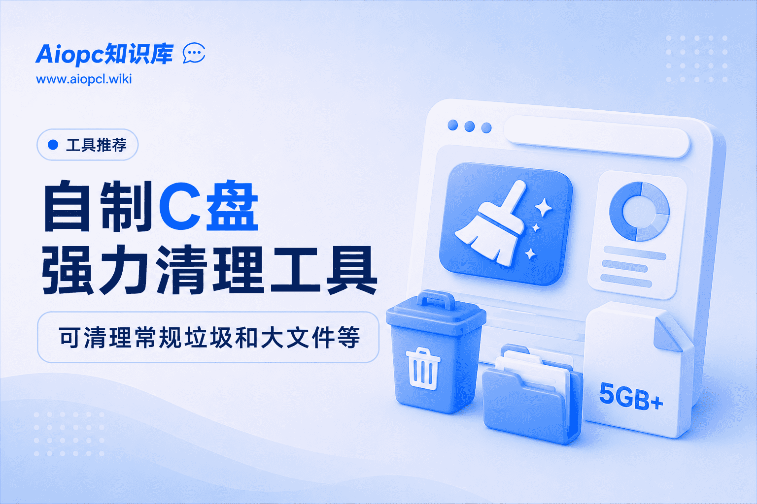 自制C盘强力清理工具,可清理常规垃圾和大文件等-AIOPC知识库