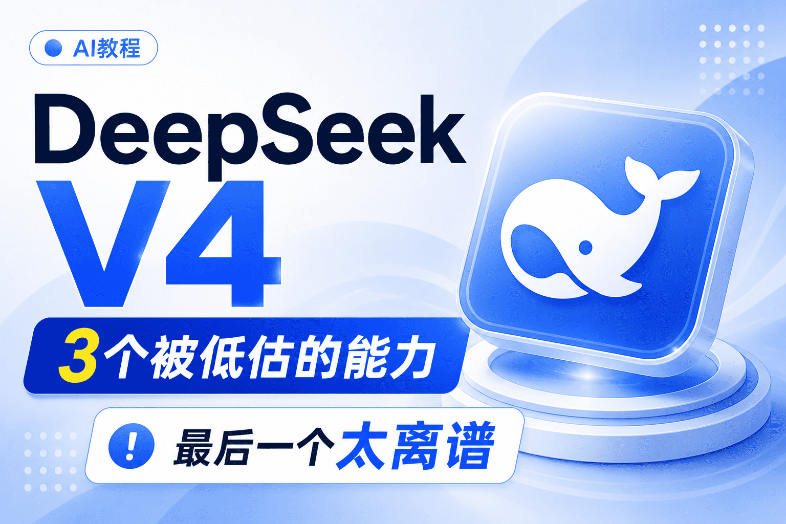 DeepSeek V4 这三个功能被严重低估了,最后一个太离谱-AIOPC知识库