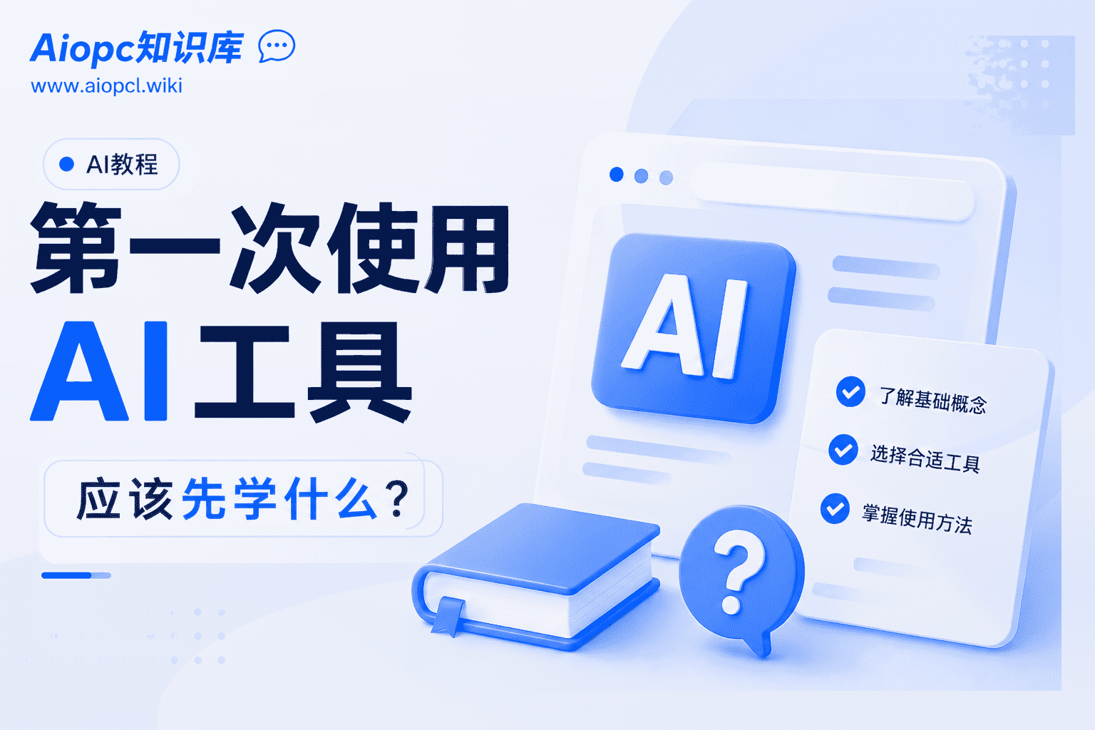 AI新手入门_第一次使用ai工具应该先学什么？-AIOPC知识库