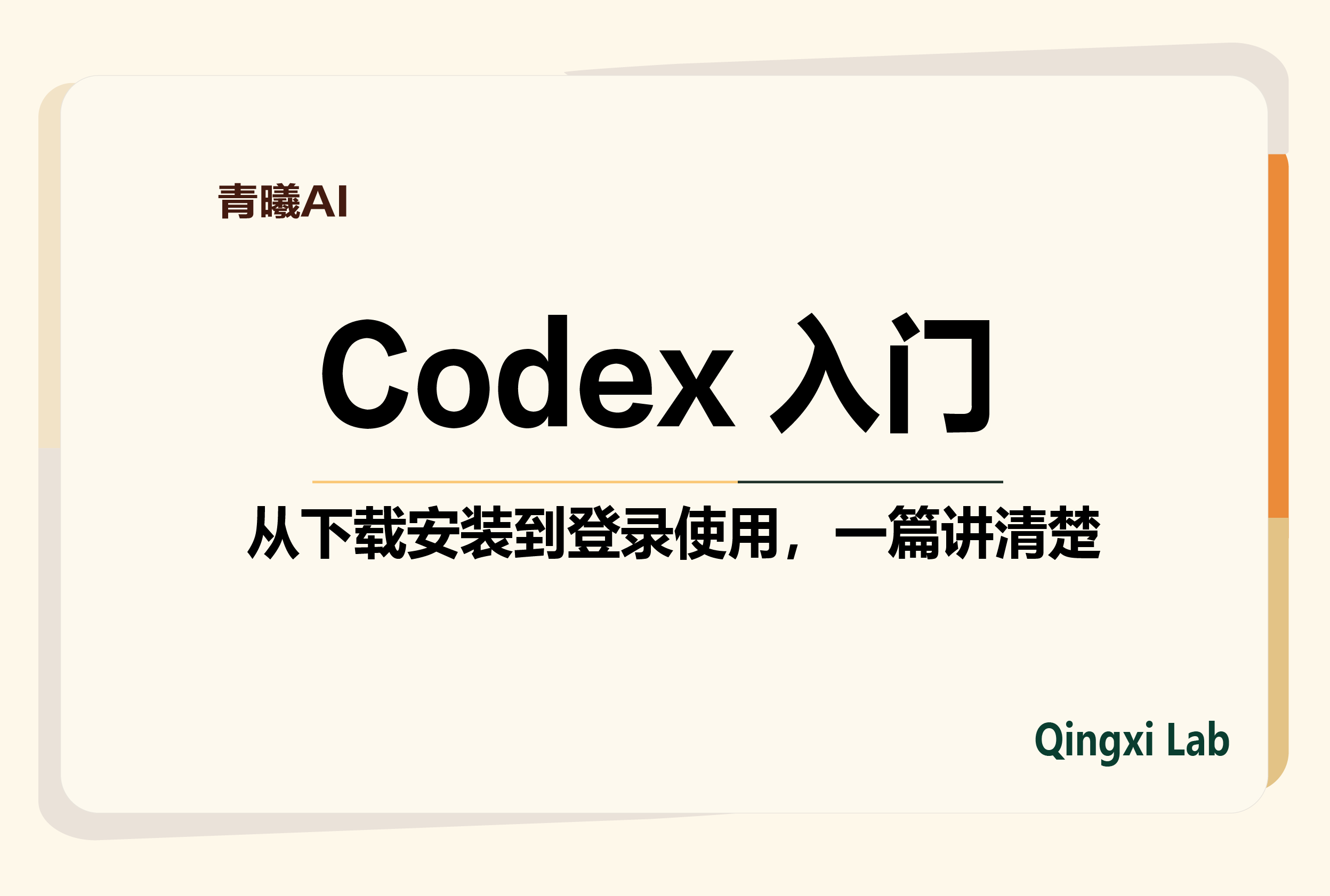 Codex 入门教程:从下载安装到登录使用,一篇讲清楚-AIOPC知识库
